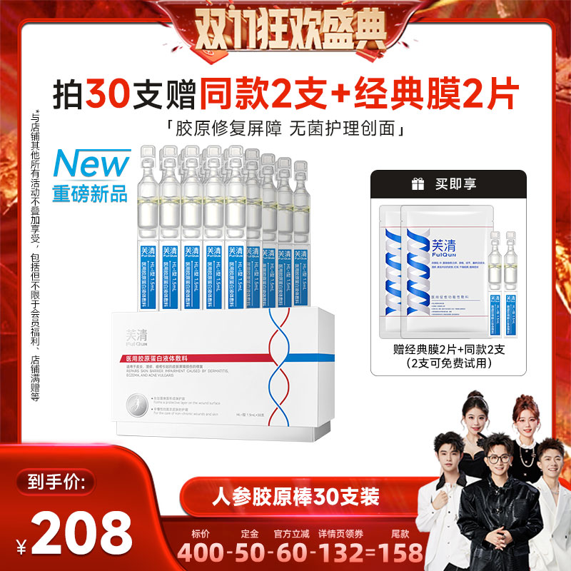 【先加购！15号付定】芙清医用人参胶原棒次抛皮肤屏障修复痤疮