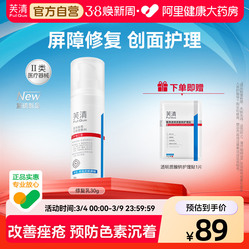 芙清医用修复乳促愈功能性敷料乳液面霜痘痘舒缓换季屏障皮肤官方