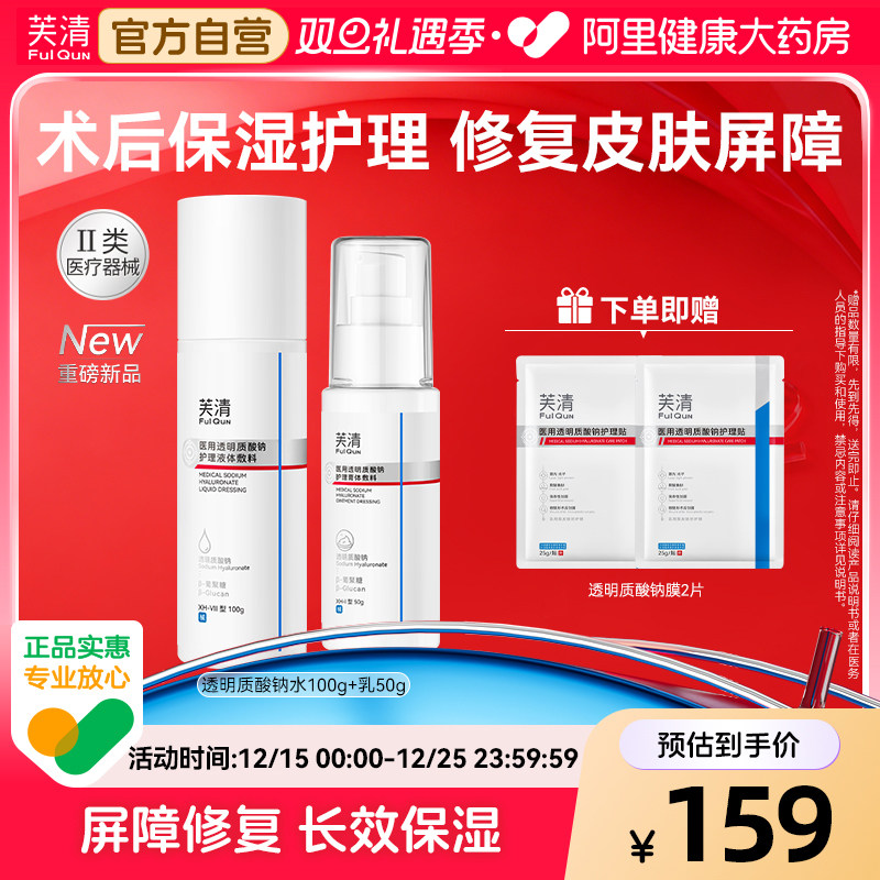 芙清医用水乳透明质酸钠械字号敷料修复屏障补水保湿光子医美术后