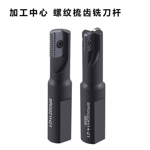 螺纹梳齿刀杆 加工中心螺纹铣刀杆14N SR0009H12/0012H14/0014J14