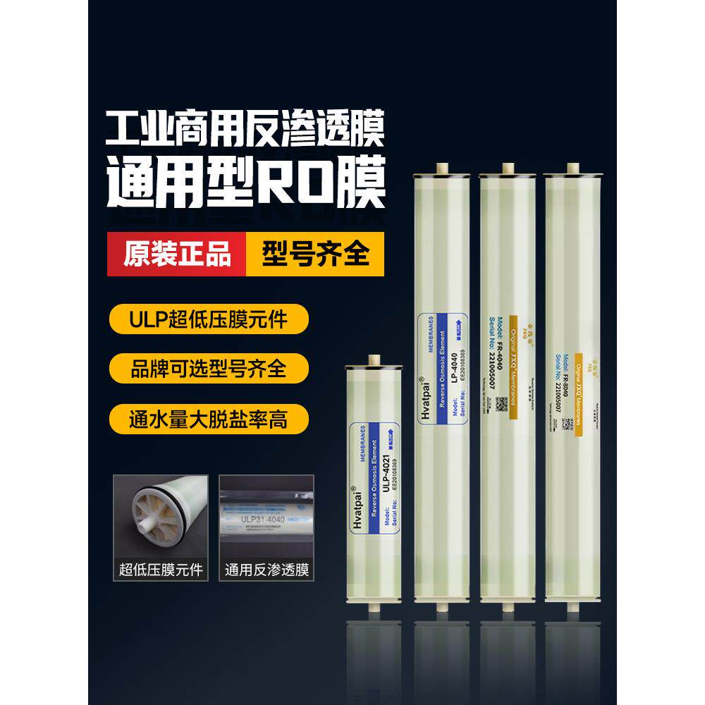 汇通4040反渗透膜反渗透膜通用工业纯水机华派滤芯Ulp31-4021 804