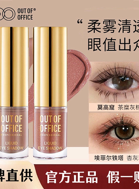 OUT OF OFFICE哦野眼影雾感液体眼影碎钻细闪哑光亮片OOO官方正品