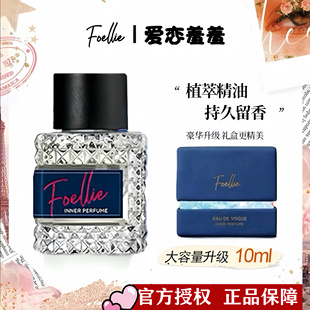 Foellie香水爱念羞羞私密香水女士内衣香氛10ml持久留香官方正品