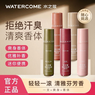 水之蔻止汗露香体露清新走珠腋下除汗臭去异味持久留香官方正品