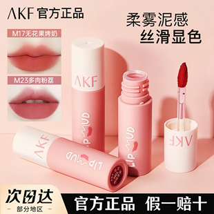 AKF唇泥口红唇釉哑光雾面显白不易沾杯唇彩学生平价口红官方正品