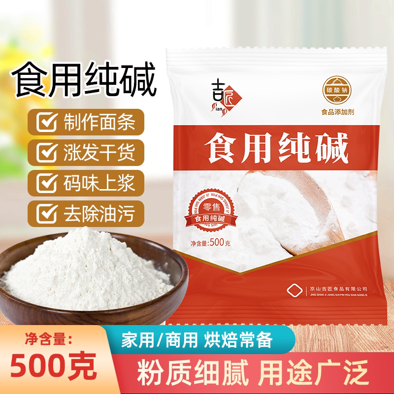 食用碱食品级纯碱碱面厨房烘焙包粽子清洁去污衣物碳酸钠家用优选