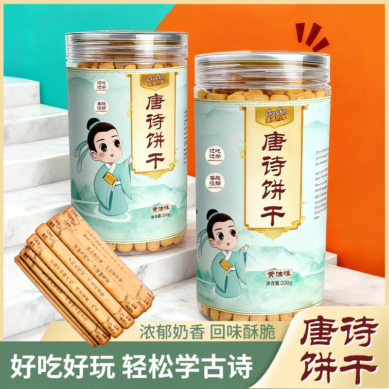 网红爆款黄油古诗词韧性饼干趣味饼干手指饼干唐诗真心话上上签