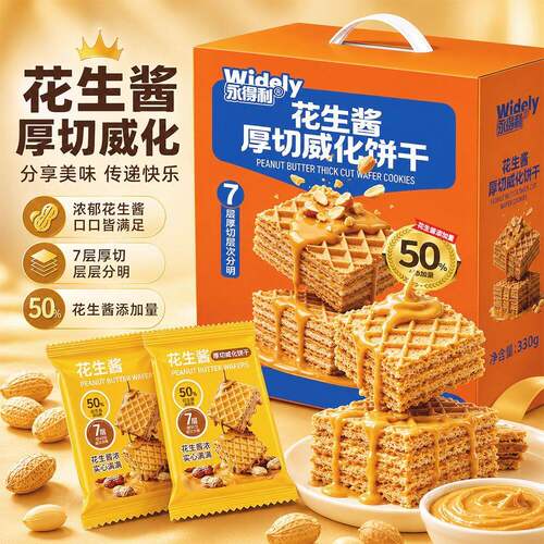 永得利花生酱厚切威化夹心饼干礼盒独立包装网红零食办公室零食