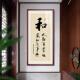 和字办公室挂画书法字画和气生财装 饰画家字福顺客厅壁画书房定做