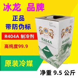 冰龙R404A 氟利昂雪种10KG9.5kg包 空调冷藏库制冷剂冷媒高纯正品