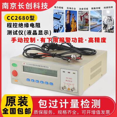 南京长创CC2681液晶数字绝缘电阻测试仪高精度电阻测量仪CC2680型