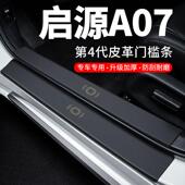 长安启源A07门槛条迎宾脚踏板防踩贴防撞保护条汽车用品装 饰改装