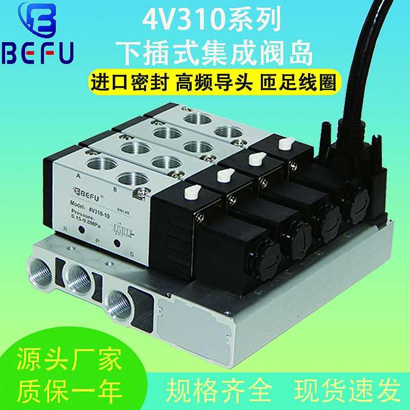 BEFU气动3F电磁阀4V310-10下插式集成阀岛总线阀板汇流板阀组300M
