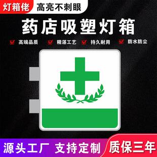 绿十字药店灯箱广告牌门诊药房双面医保定点发光户外诊所招牌定制