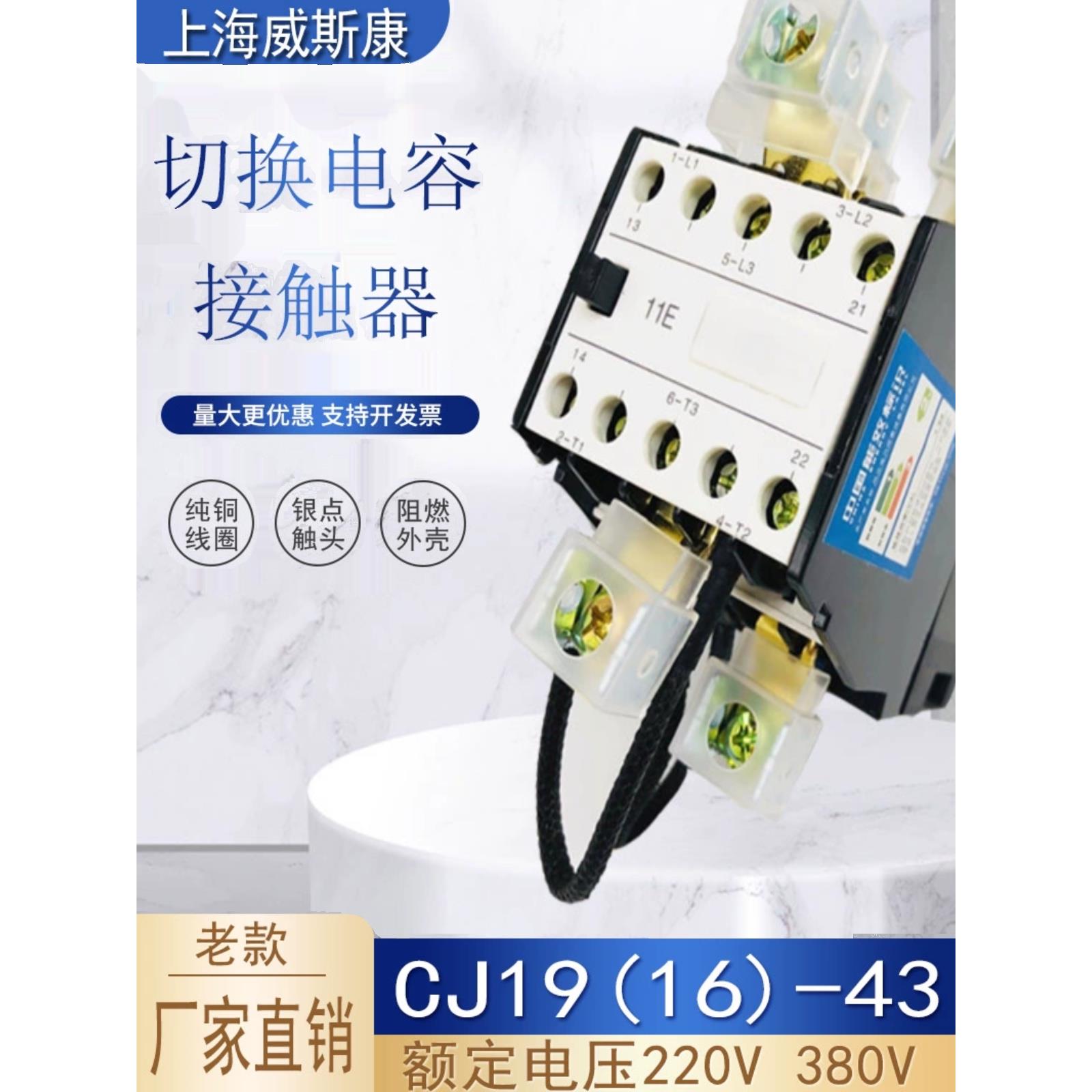 上海威斯康 CJ19(16)-43/11 银触头 切换接触电容器 老款220V380V