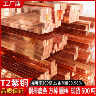 紫铜排T2铜条纯铜带接地铜带方铜棒电极铜公红铜块实心棒铜排扁条