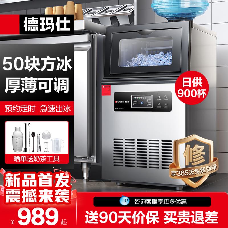 德玛仕制冰机商用小型奶茶店全自动制冰器大容量摆摊方冰块制作机