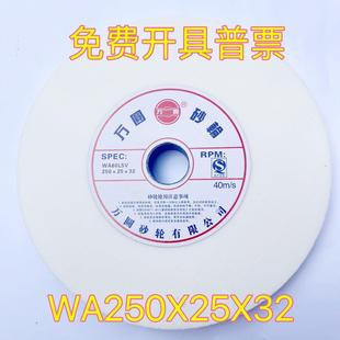 万圆砂轮/砂轮机砂轮/WA250X25X32/白刚玉砂轮