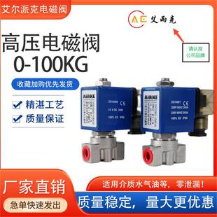 100公斤不锈钢水用气用耐高压电磁阀/高压切断阀/加湿器电磁阀