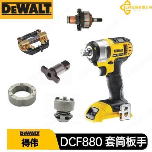 得伟配件 DCF880 套筒扳手 电动工具 附件 转子 碳刷架 开关 铁砧