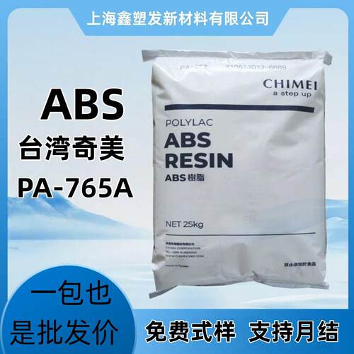 ABS塑料 台湾奇美PA-765A阻燃V0 流动注塑电子电器医疗器械