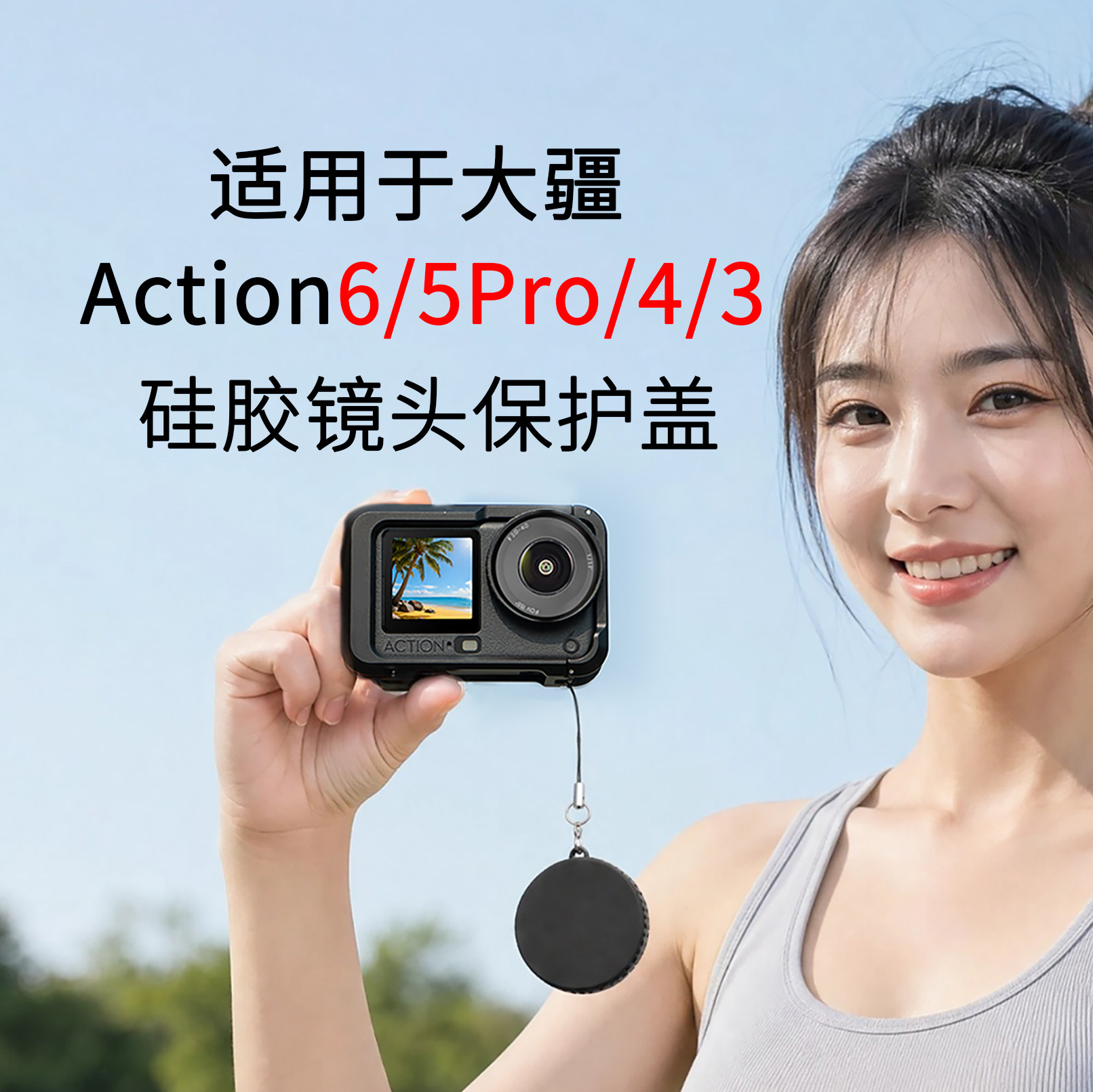 TanxceAction6/5Pro/4/3镜头盖