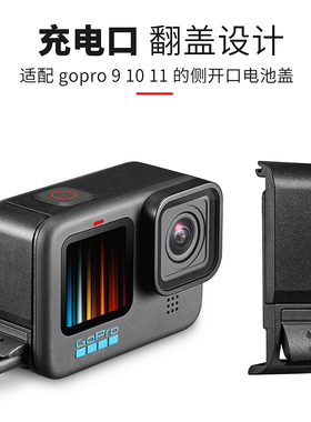 Tanxce适用gopro13/12/11/10/9充电侧盖充电开口侧盖快拆卸防尘可充电边充边拍电池盖gopro13/12保护套配件