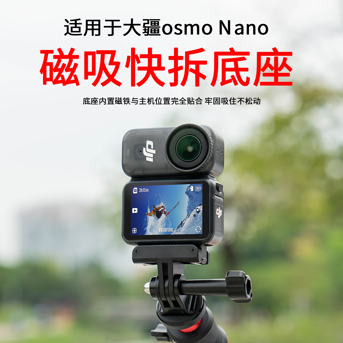 OsmoNano/Action6磁吸快拆底座