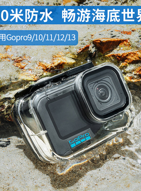 适用GoPro13/12/11/10/9/8运动相机潜水保护防水壳滤镜浮力棒通用/hero8/9/10/11/12/13深潜防水罩设备配件