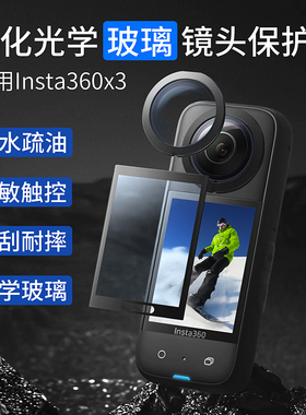 Tanxce适用影石Insta360X3镜头保护钢化玻璃保护镜高清钢化膜全景运动相机insta360x3屏幕膜防刮防爆贴膜配件