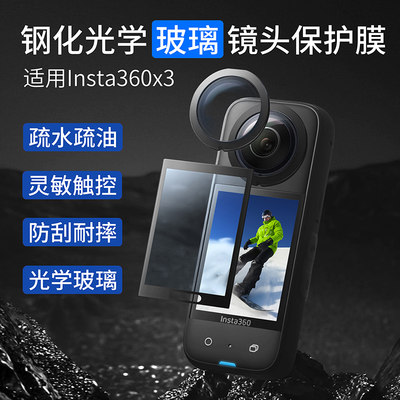 Tanxceinsta360x3镜头玻璃保护膜