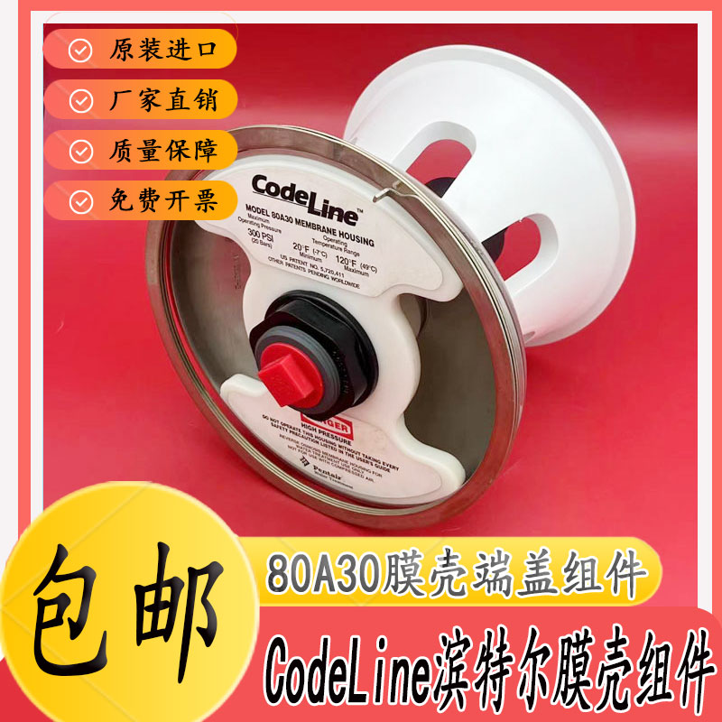 CodeLine滨特尔80A30膜壳端盖