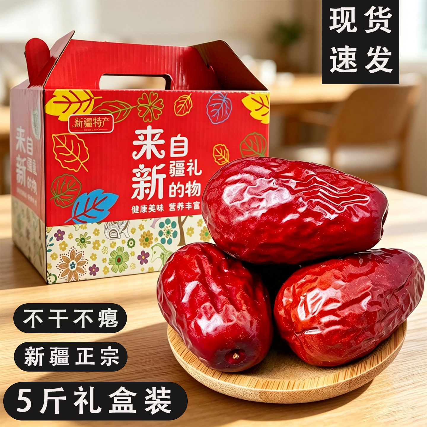 新枣干货【礼盒装】不干瘪