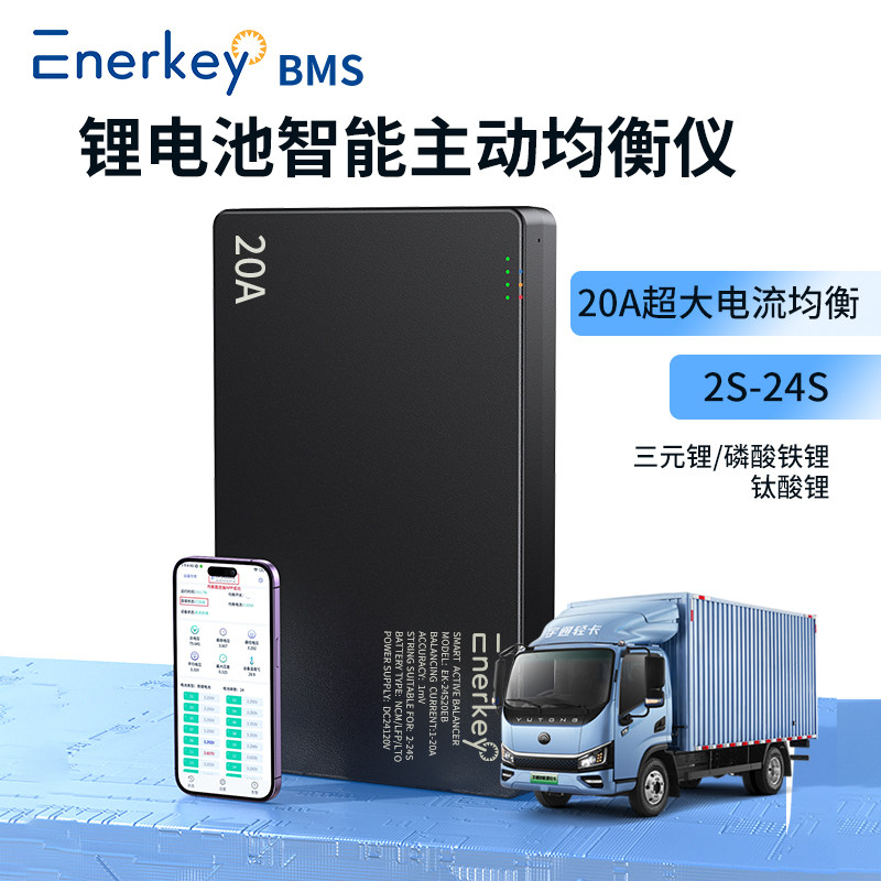 Enerkey2-24串20A智能主动均衡器