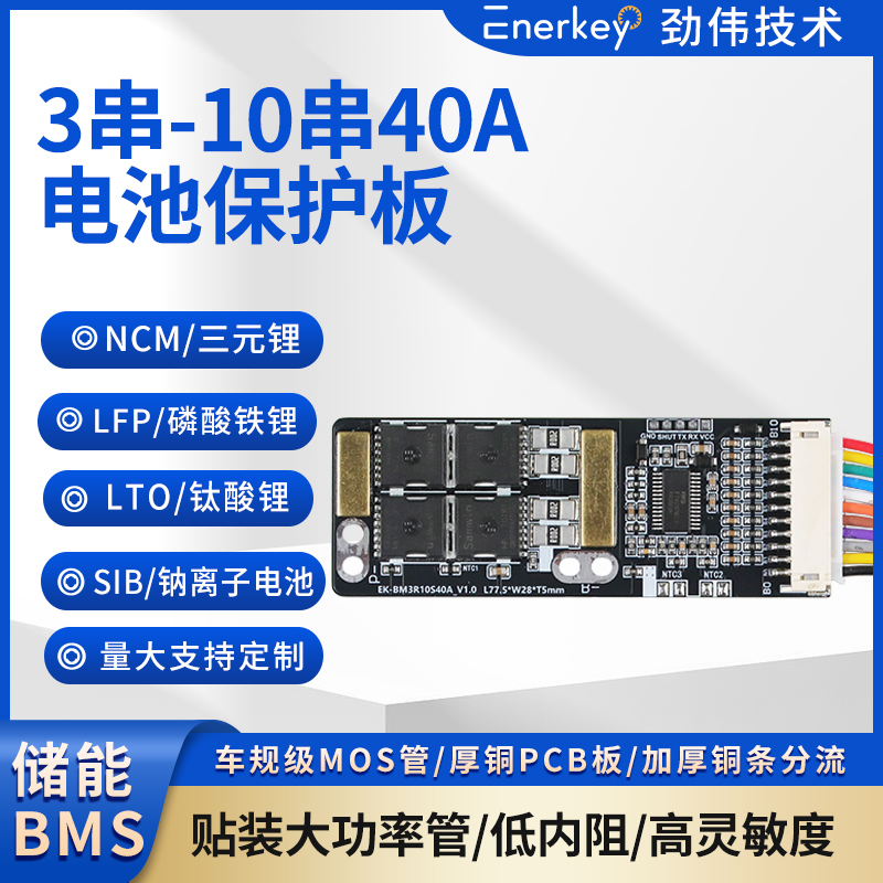 Enerkey40A锂电池保护板BMS