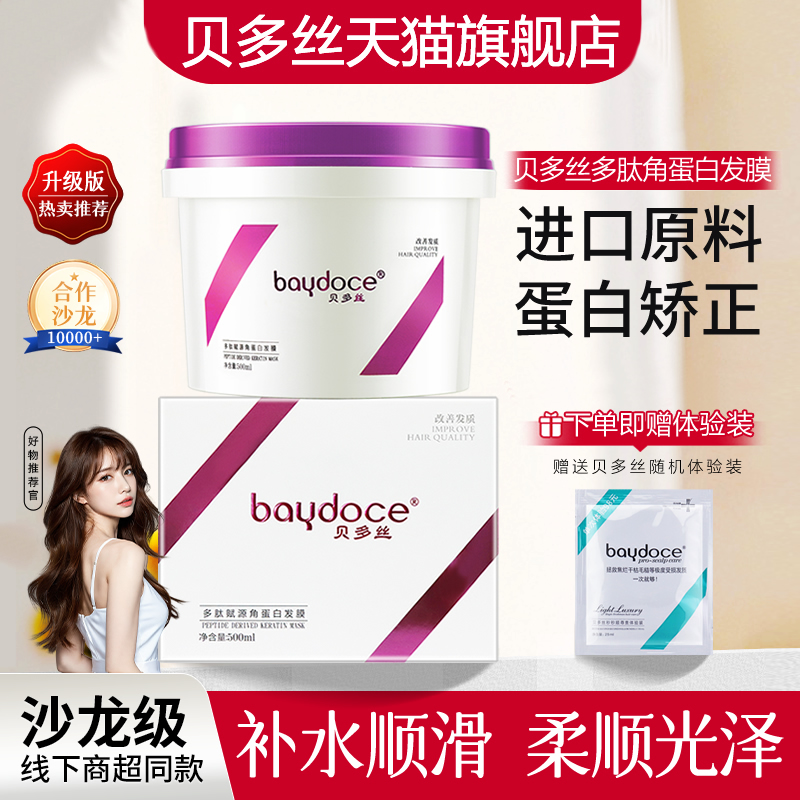 贝多丝角蛋白发膜补水顺滑柔顺