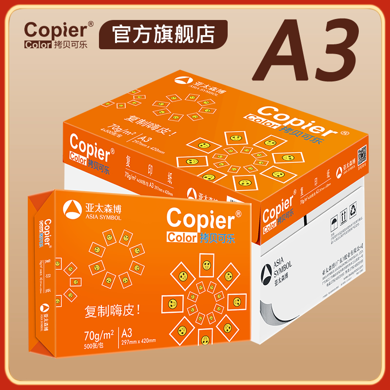 拷贝可乐A3A5多规格复印纸70g80g