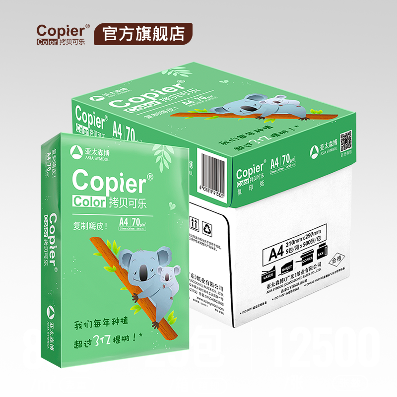 拷贝可乐考拉A4复印纸70g80g
