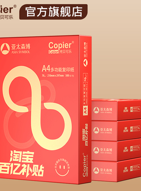 亚太森博A4打印纸70g拷贝可乐复印纸80g百补款橙黄可乐体验装100张 单包500张 整箱5包A4纸学生用纸办公用纸