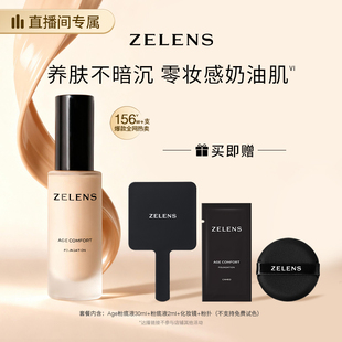 【直播推荐】ZELENS Age干皮养肤粉底液 持妆遮瑕滋润轻薄奶油肌