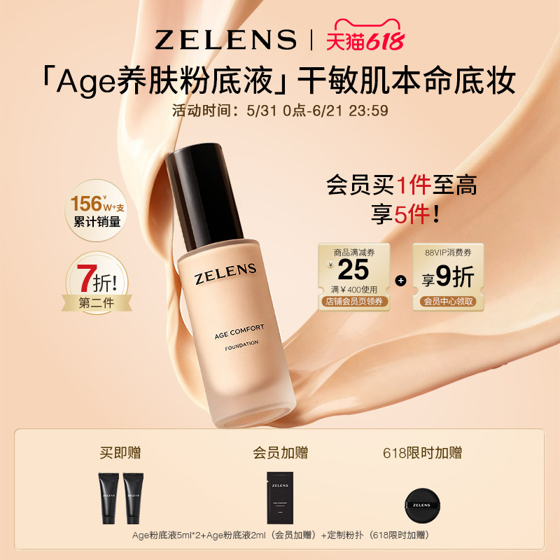 【618狂欢】ZELENS Age秋冬养肤粉底液 干皮持久滋润轻薄遮瑕