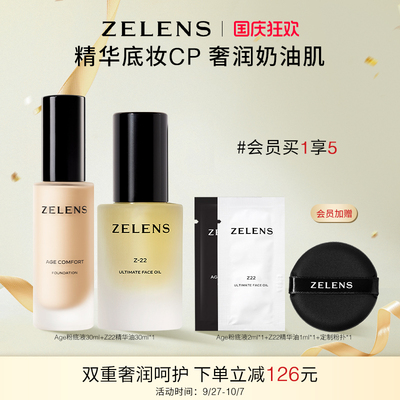 【国庆狂欢】ZELENS Age粉底液Z22精华油套装 干皮养肤遮瑕保湿