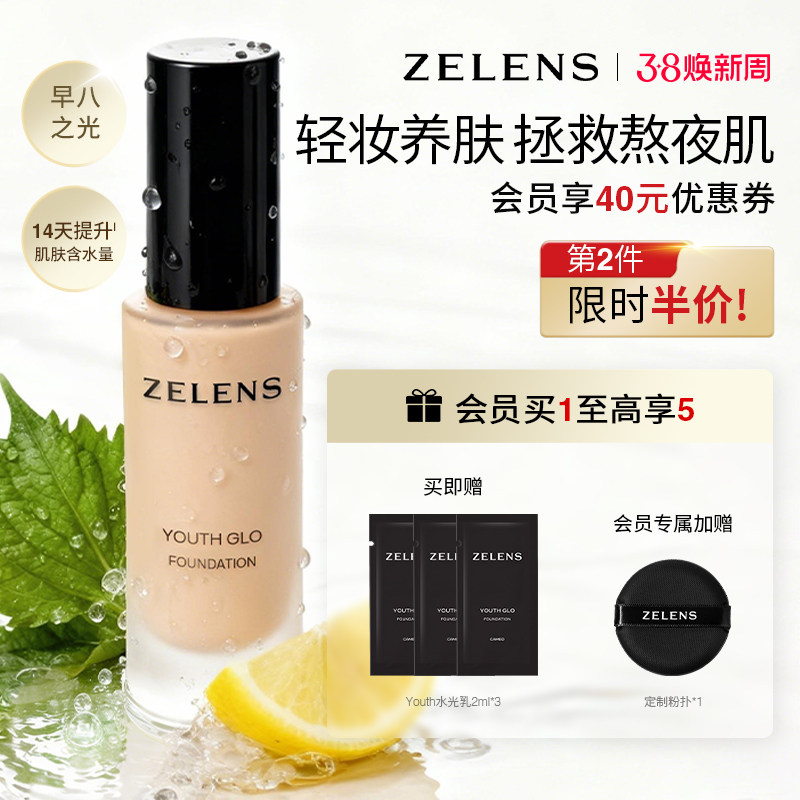 【第二件半价】ZELENS Youth水光乳 秋冬干皮持久水润遮瑕粉底液
