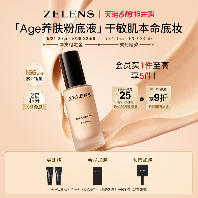【618预售】ZELENS Age干皮养肤粉底液 持妆遮瑕滋润奶油肌