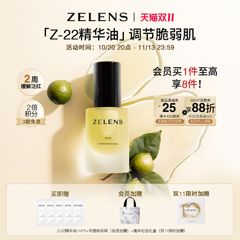 【双11狂欢】ZELENS Z22植萃精华油 维稳焕亮紧致保湿舒缓滋润