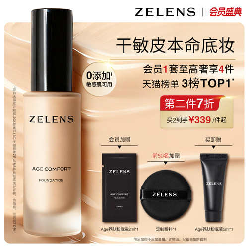 【会员盛典】ZELENS Age养肤粉底液 干皮持久滋润轻薄遮瑕不卡粉
