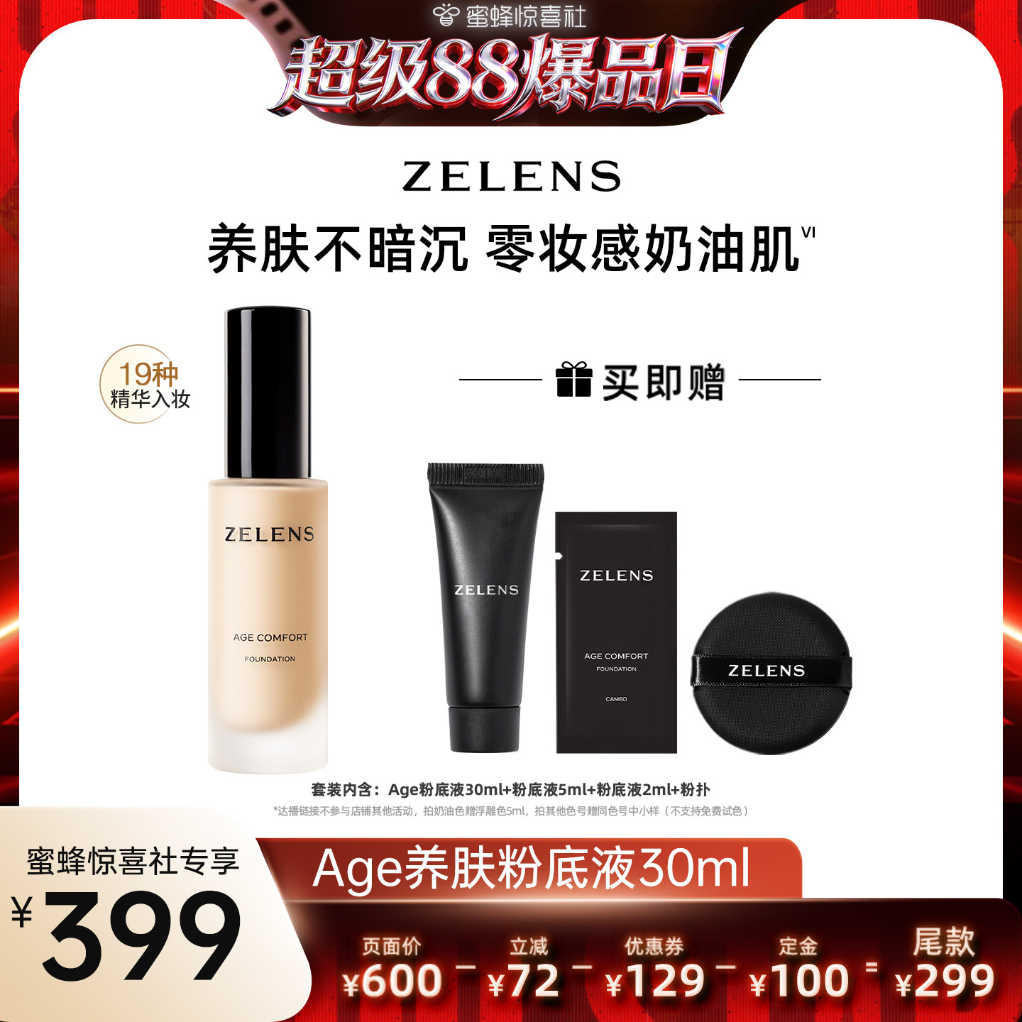 【蜜蜂惊喜社】ZELENS Age干皮养肤粉底液 持妆遮瑕滋润奶油肌