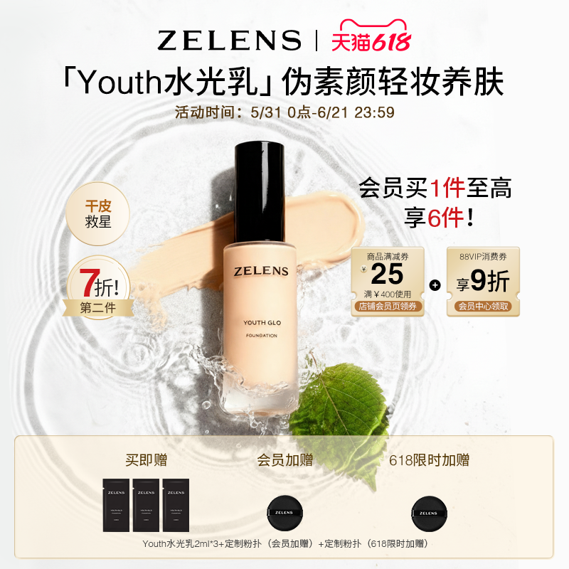 【618狂欢】ZELENS Youth水光乳 干皮持久水润遮瑕不卡粉底液