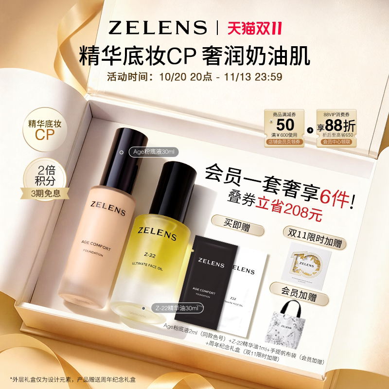 【双11狂欢】ZELENS Age粉底液Z22精华油套装 干皮持久水润遮瑕