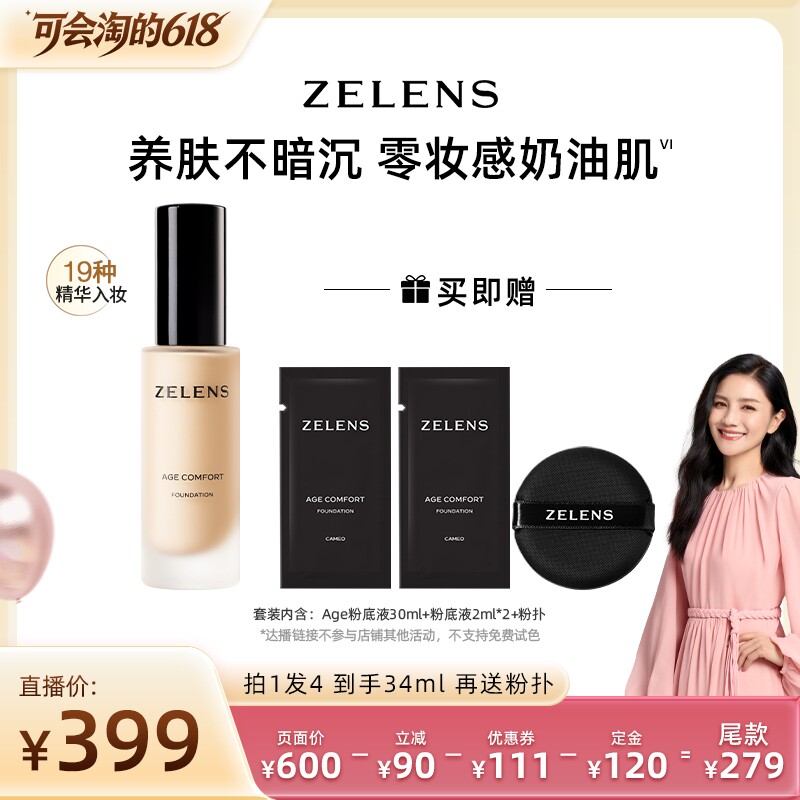 【先加购！21日付定】ZELENS Age干皮养肤粉底液持妆遮瑕滋润奶油